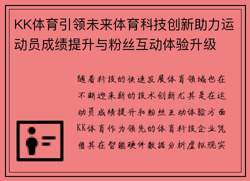 KK体育引领未来体育科技创新助力运动员成绩提升与粉丝互动体验升级 KK体育引领未来体育科技创新助力运动员成绩提升与粉丝互动体验升级