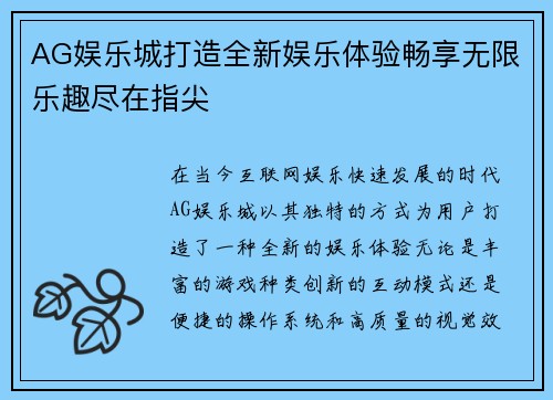 AG娱乐城打造全新娱乐体验畅享无限乐趣尽在指尖