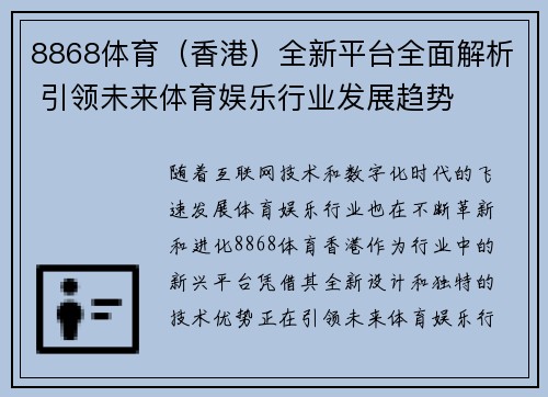 8868体育（香港）全新平台全面解析 引领未来体育娱乐行业发展趋势