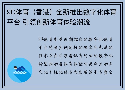 9D体育(香港)全新推出数字化体育平台 引领创新体育体验潮流 9D体育(香港)全新推出数字化体育平台 引领创新体育体验潮流