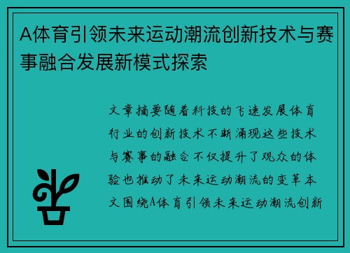 A体育引领未来运动潮流创新技术与赛事融合发展新模式探索 A体育引领未来运动潮流创新技术与赛事融合发展新模式探索