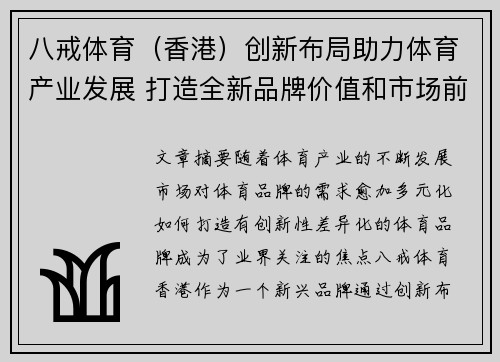 八戒体育（香港）创新布局助力体育产业发展 打造全新品牌价值和市场前景