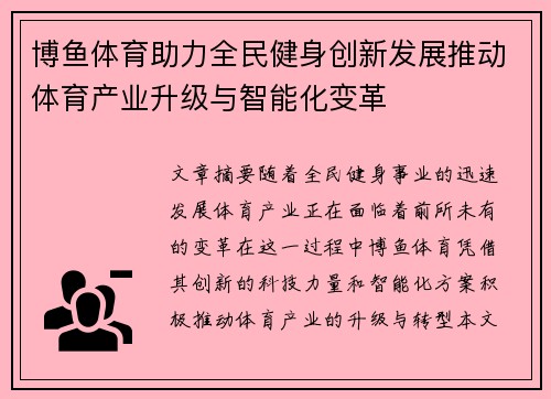 博鱼体育助力全民健身创新发展推动体育产业升级与智能化变革