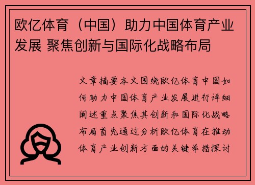 欧亿体育（中国）助力中国体育产业发展 聚焦创新与国际化战略布局