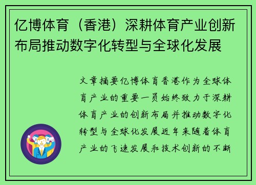 亿博体育(香港)深耕体育产业创新布局推动数字化转型与全球化发展 亿博体育(香港)深耕体育产业创新布局推动数字化转型与全球化发展