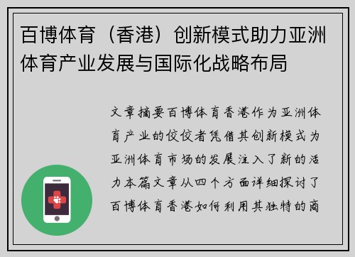 百博体育（香港）创新模式助力亚洲体育产业发展与国际化战略布局