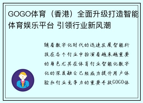 GOGO体育（香港）全面升级打造智能体育娱乐平台 引领行业新风潮