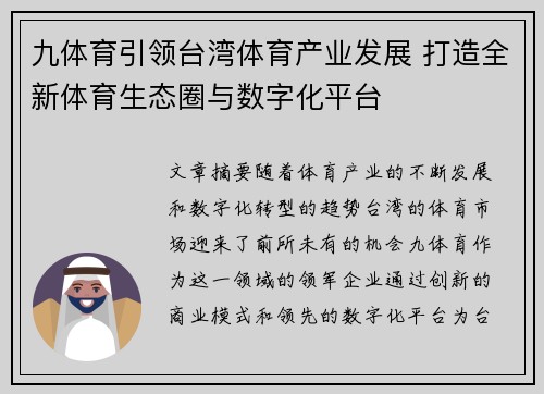 九体育引领台湾体育产业发展 打造全新体育生态圈与数字化平台
