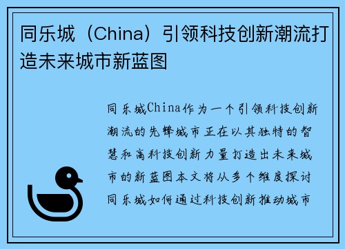 同乐城（China）引领科技创新潮流打造未来城市新蓝图