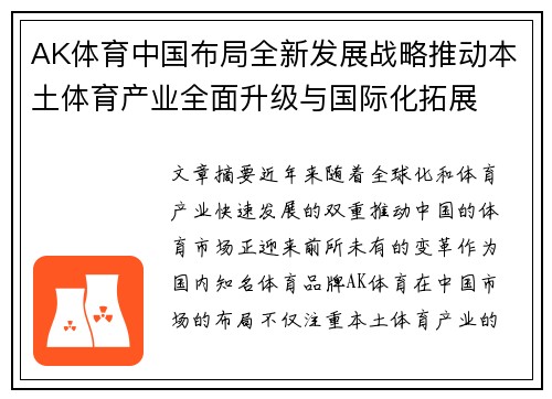 AK体育中国布局全新发展战略推动本土体育产业全面升级与国际化拓展