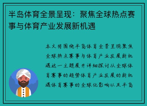 半岛体育全景呈现：聚焦全球热点赛事与体育产业发展新机遇