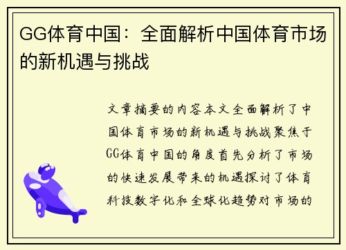 GG体育中国：全面解析中国体育市场的新机遇与挑战