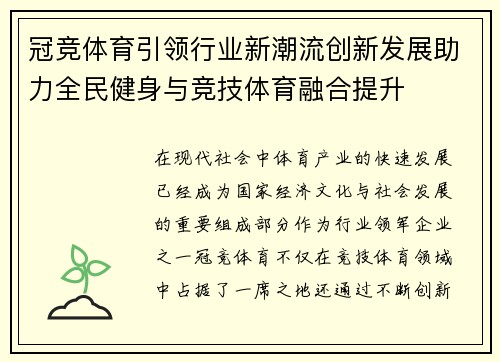 冠竞体育引领行业新潮流创新发展助力全民健身与竞技体育融合提升