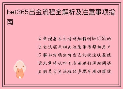 bet365出金流程全解析及注意事项指南