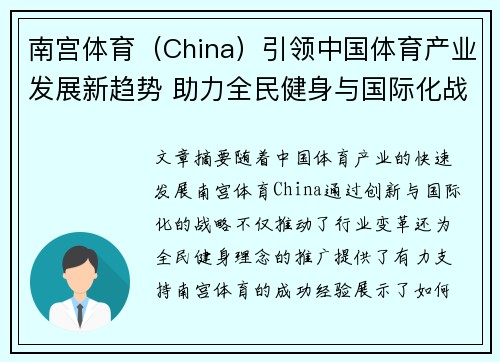 南宫体育（China）引领中国体育产业发展新趋势 助力全民健身与国际化战略融合