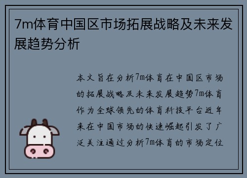 7m体育中国区市场拓展战略及未来发展趋势分析 7m体育中国区市场拓展战略及未来发展趋势分析