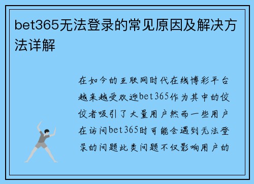 bet365无法登录的常见原因及解决方法详解