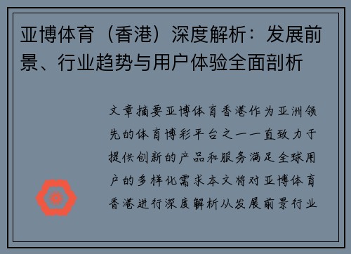 亚博体育（香港）深度解析：发展前景、行业趋势与用户体验全面剖析