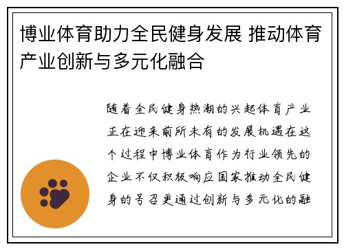 博业体育助力全民健身发展 推动体育产业创新与多元化融合