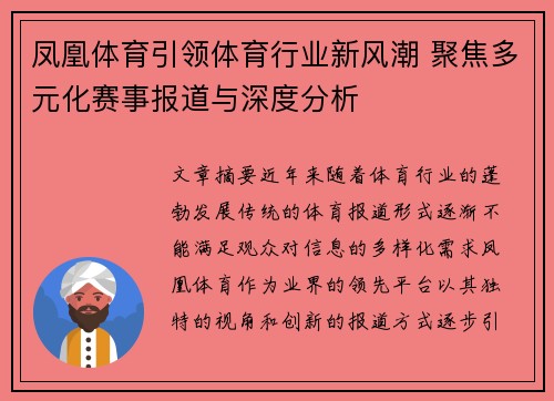 凤凰体育引领体育行业新风潮 聚焦多元化赛事报道与深度分析