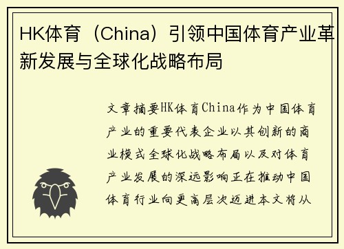 HK体育（China）引领中国体育产业革新发展与全球化战略布局