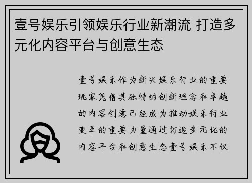 壹号娱乐引领娱乐行业新潮流 打造多元化内容平台与创意生态
