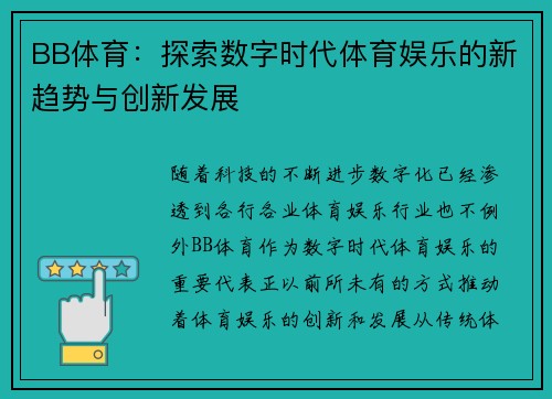 BB体育：探索数字时代体育娱乐的新趋势与创新发展