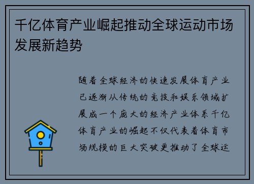 千亿体育产业崛起推动全球运动市场发展新趋势