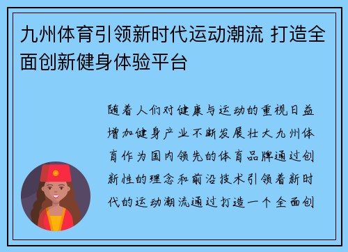 九州体育引领新时代运动潮流 打造全面创新健身体验平台 九州体育引领新时代运动潮流 打造全面创新健身体验平台