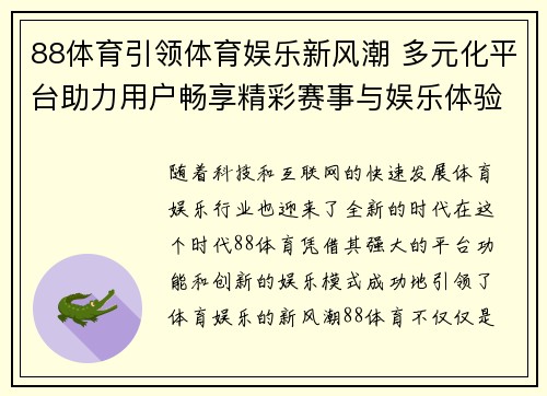 88体育引领体育娱乐新风潮 多元化平台助力用户畅享精彩赛事与娱乐体验