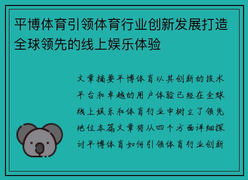 平博体育引领体育行业创新发展打造全球领先的线上娱乐体验