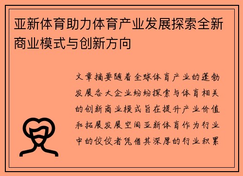 亚新体育助力体育产业发展探索全新商业模式与创新方向
