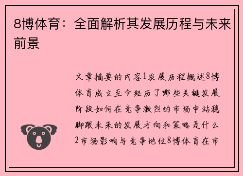 8博体育：全面解析其发展历程与未来前景