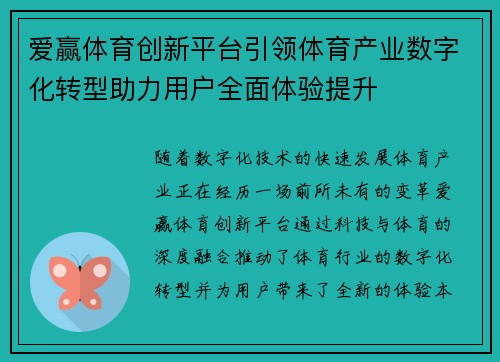 爱赢体育创新平台引领体育产业数字化转型助力用户全面体验提升