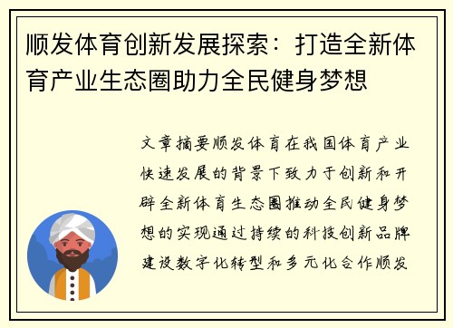 顺发体育创新发展探索：打造全新体育产业生态圈助力全民健身梦想