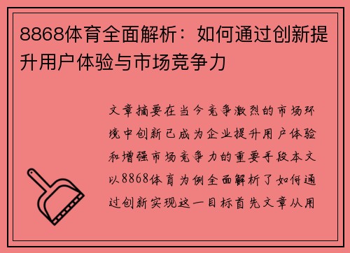 8868体育全面解析：如何通过创新提升用户体验与市场竞争力