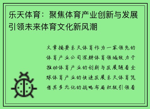 乐天体育：聚焦体育产业创新与发展引领未来体育文化新风潮