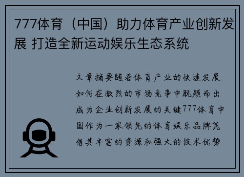 777体育（中国）助力体育产业创新发展 打造全新运动娱乐生态系统