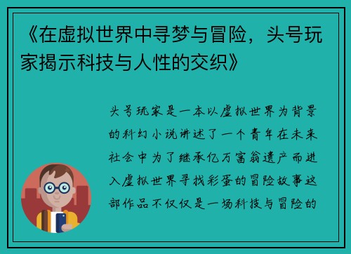 《在虚拟世界中寻梦与冒险，头号玩家揭示科技与人性的交织》