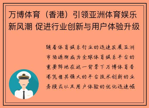 万博体育（香港）引领亚洲体育娱乐新风潮 促进行业创新与用户体验升级