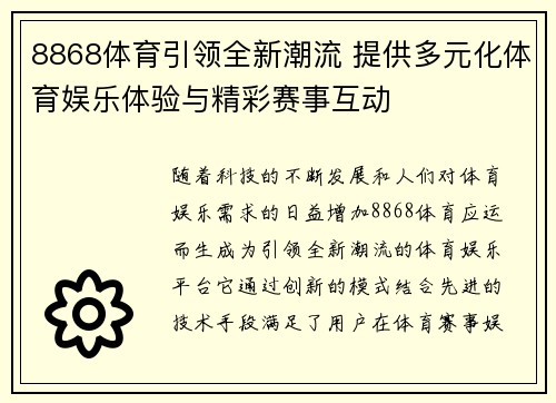 8868体育引领全新潮流 提供多元化体育娱乐体验与精彩赛事互动