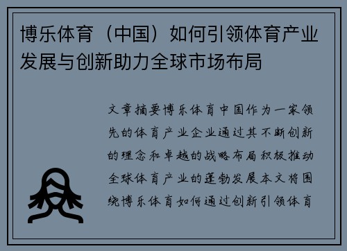 博乐体育（中国）如何引领体育产业发展与创新助力全球市场布局