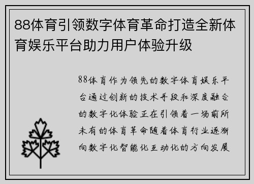 88体育引领数字体育革命打造全新体育娱乐平台助力用户体验升级