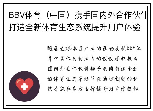 BBV体育（中国）携手国内外合作伙伴打造全新体育生态系统提升用户体验