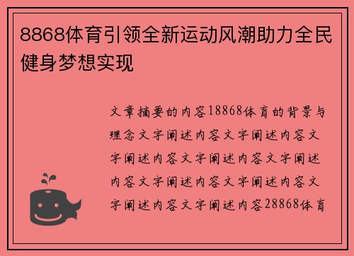 8868体育引领全新运动风潮助力全民健身梦想实现