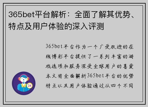 365bet平台解析：全面了解其优势、特点及用户体验的深入评测