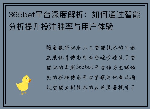 365bet平台深度解析：如何通过智能分析提升投注胜率与用户体验