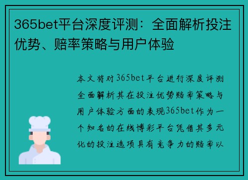 365bet平台深度评测：全面解析投注优势、赔率策略与用户体验