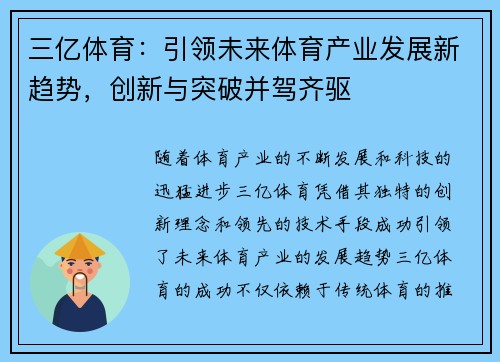 三亿体育：引领未来体育产业发展新趋势，创新与突破并驾齐驱