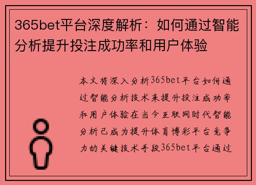 365bet平台深度解析：如何通过智能分析提升投注成功率和用户体验